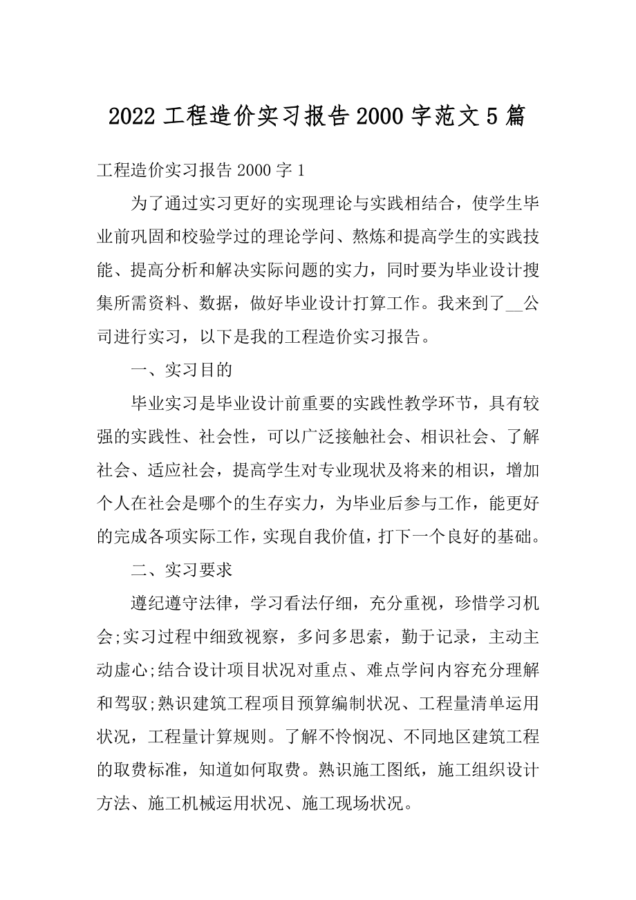 2022工程造价实习报告2000字范文5篇精选.docx_第1页