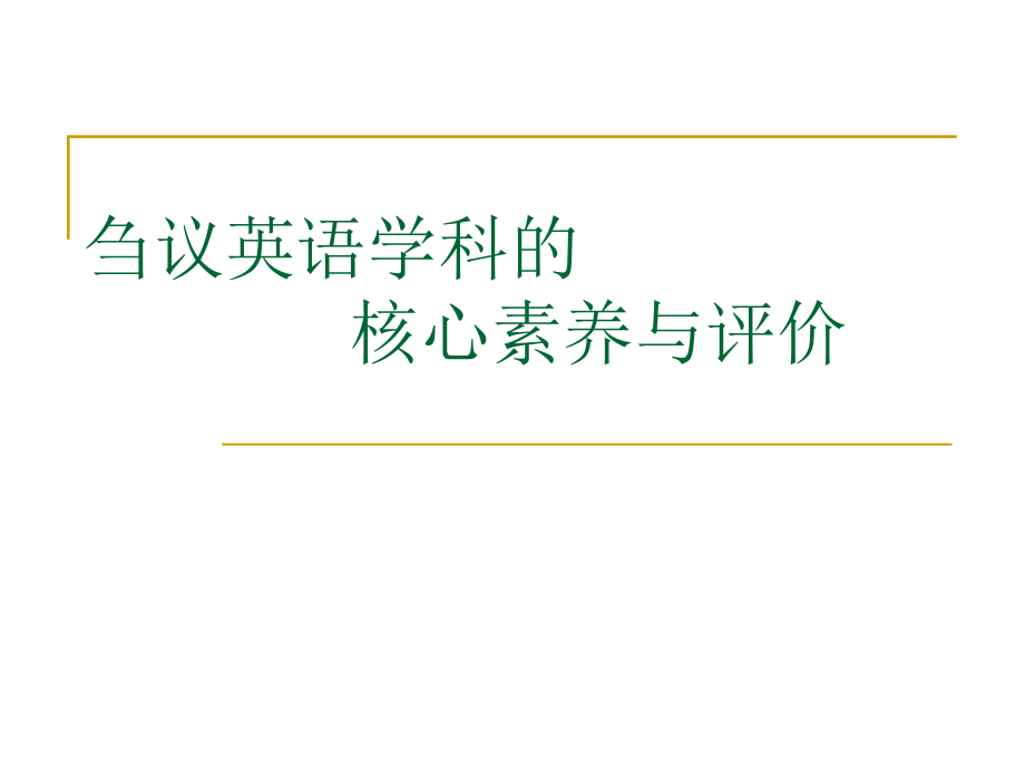 2016年11月全国名师讲坛---英语学科的核心素养与评价讲座课件共36张PPT（共36张PPT）.ppt_第1页