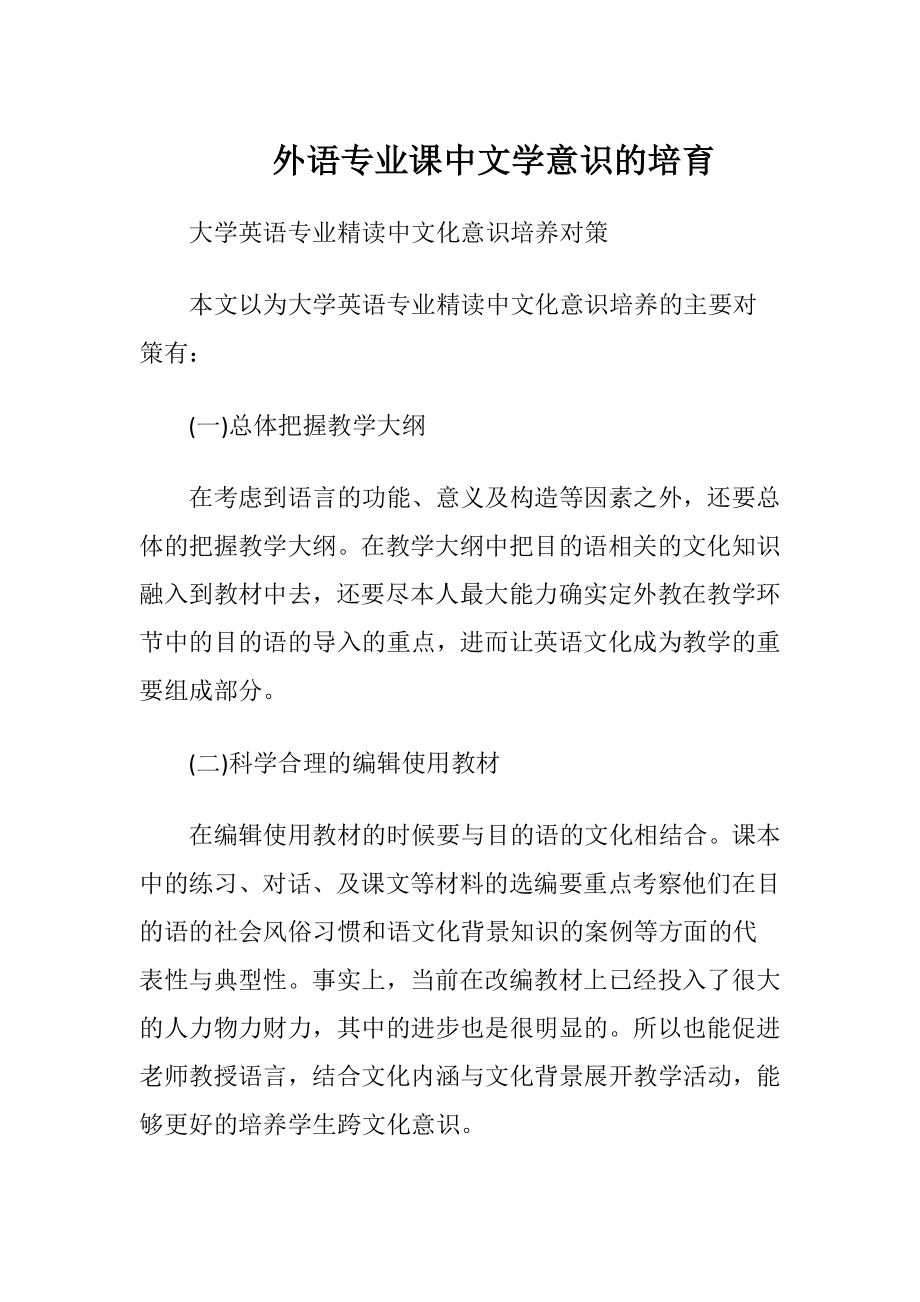 外语专业课中文学意识的培育（精品）.docx_第1页