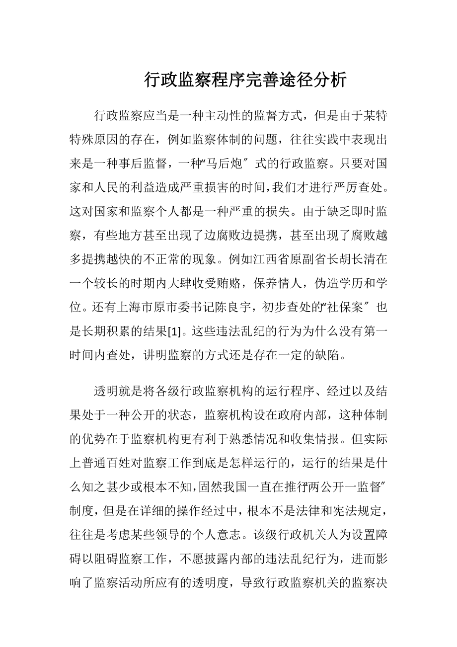 行政监察程序完善途径分析-精品文档.docx_第1页