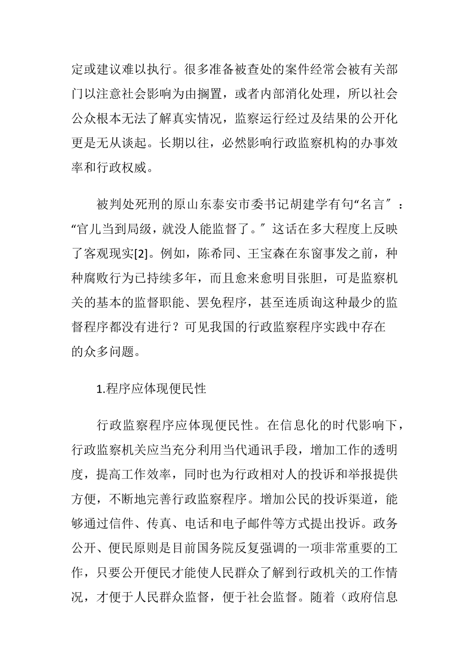 行政监察程序完善途径分析-精品文档.docx_第2页