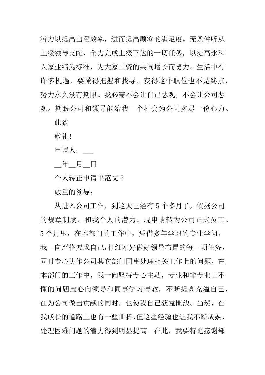 个人转正申请书范文十篇优质.docx_第2页