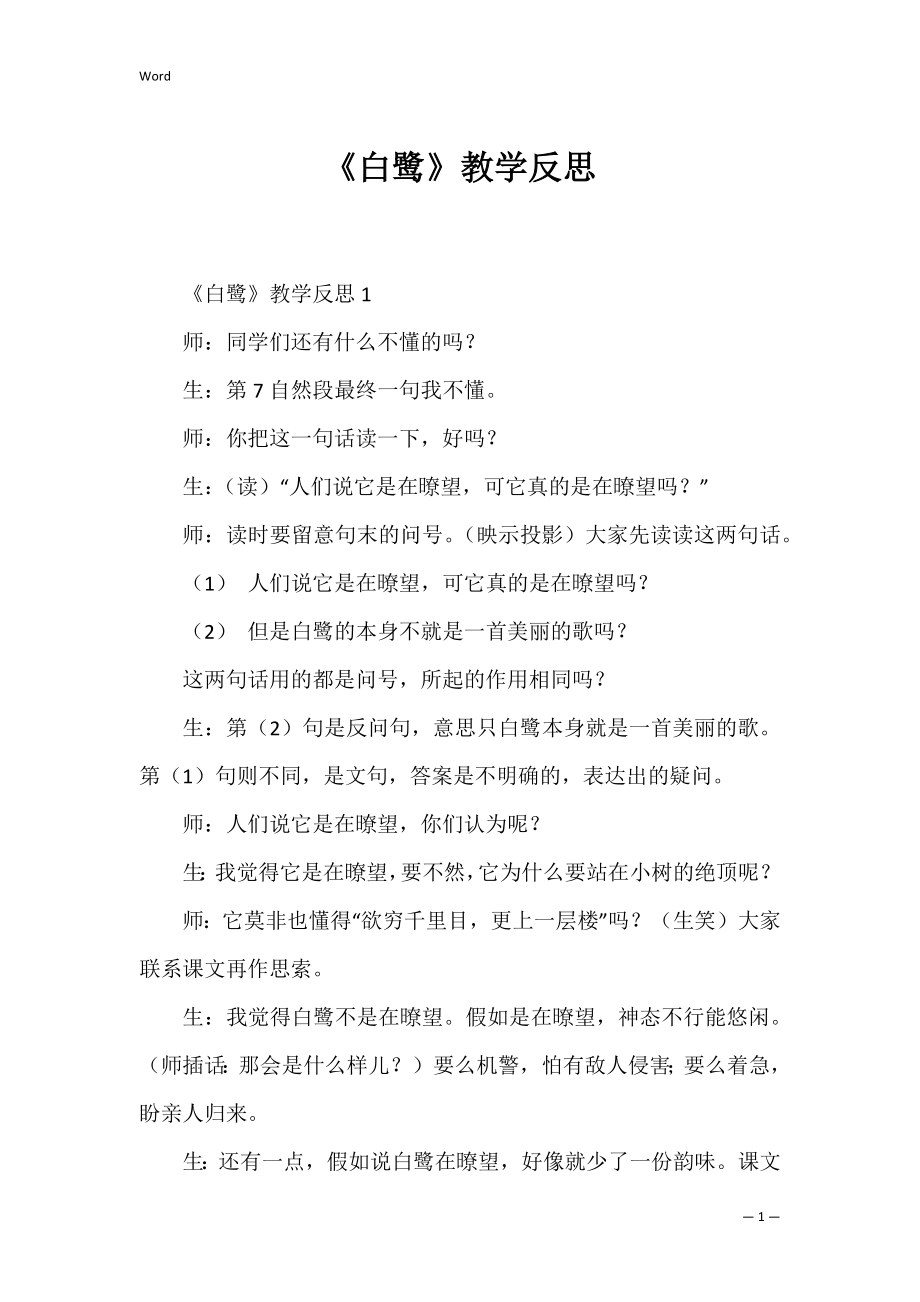 《白鹭》教学反思_1.docx_第1页