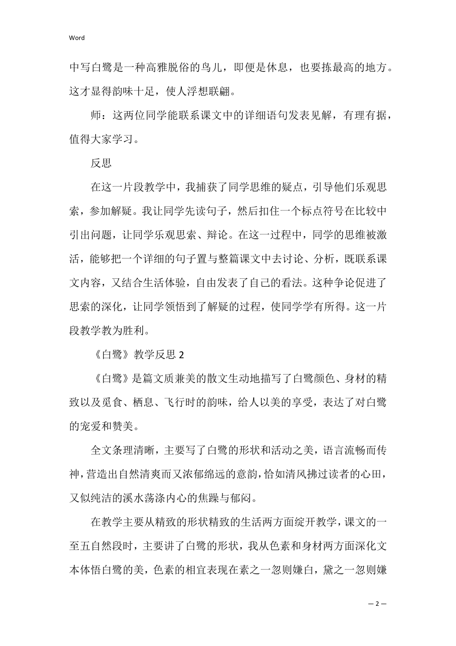 《白鹭》教学反思_1.docx_第2页