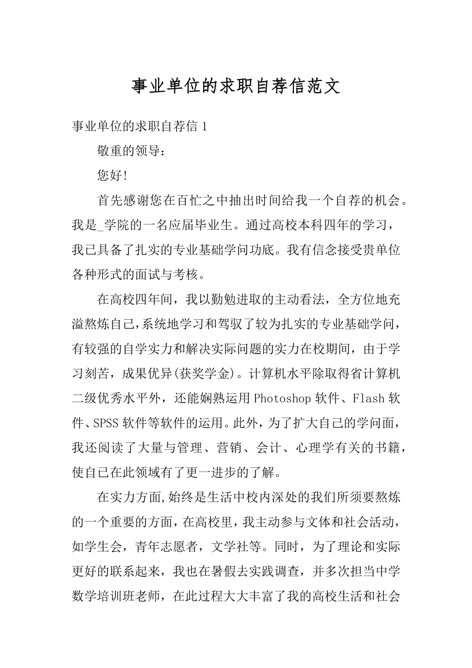 事业单位的求职自荐信范文精编.docx_第1页