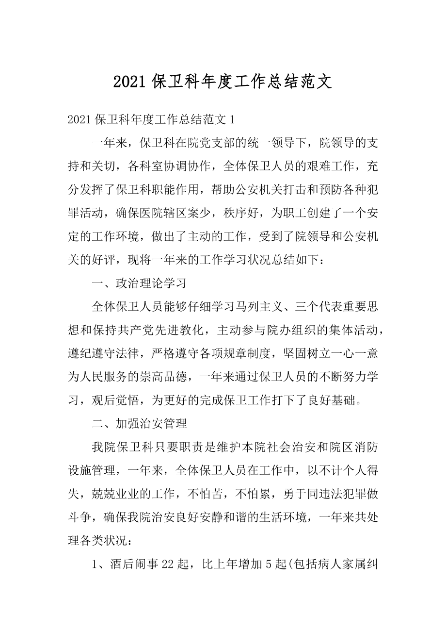 2021保卫科年度工作总结范文例文.docx_第1页