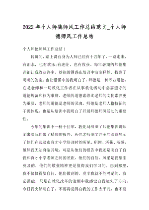 2022年个人师德师风工作总结范文_个人师德师风工作总结范例.docx