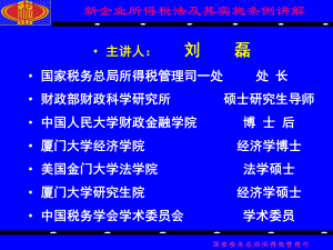 新企业所得税法及其实施条例.pptx