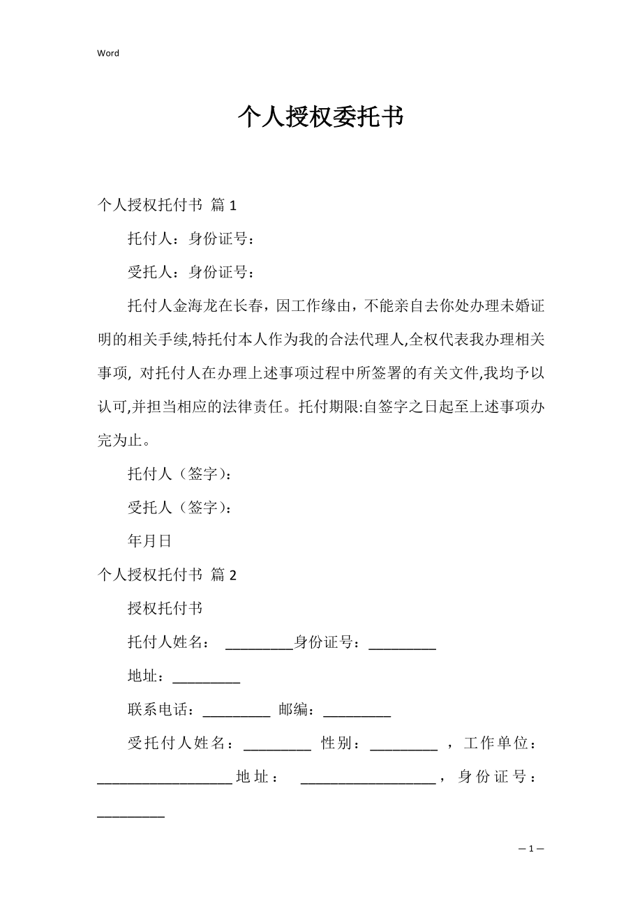 个人授权委托书_81.docx_第1页