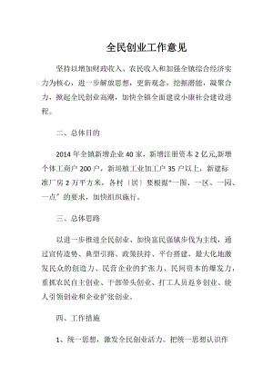 全民创业工作意见-精品文档.docx