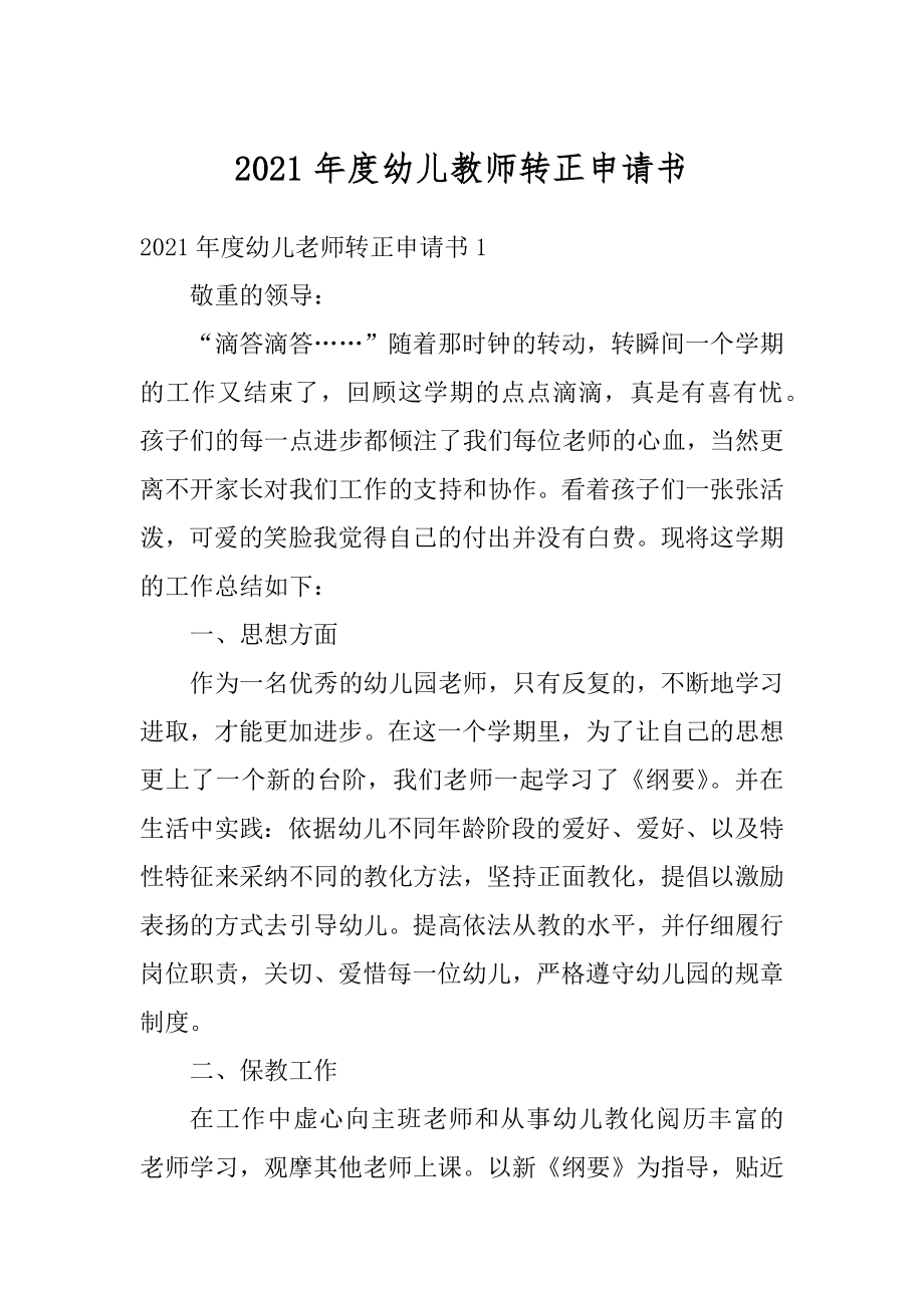 2021年度幼儿教师转正申请书汇总.docx_第1页