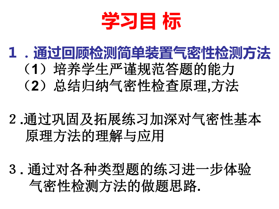 检查装置的气密性ppt课件.ppt_第2页