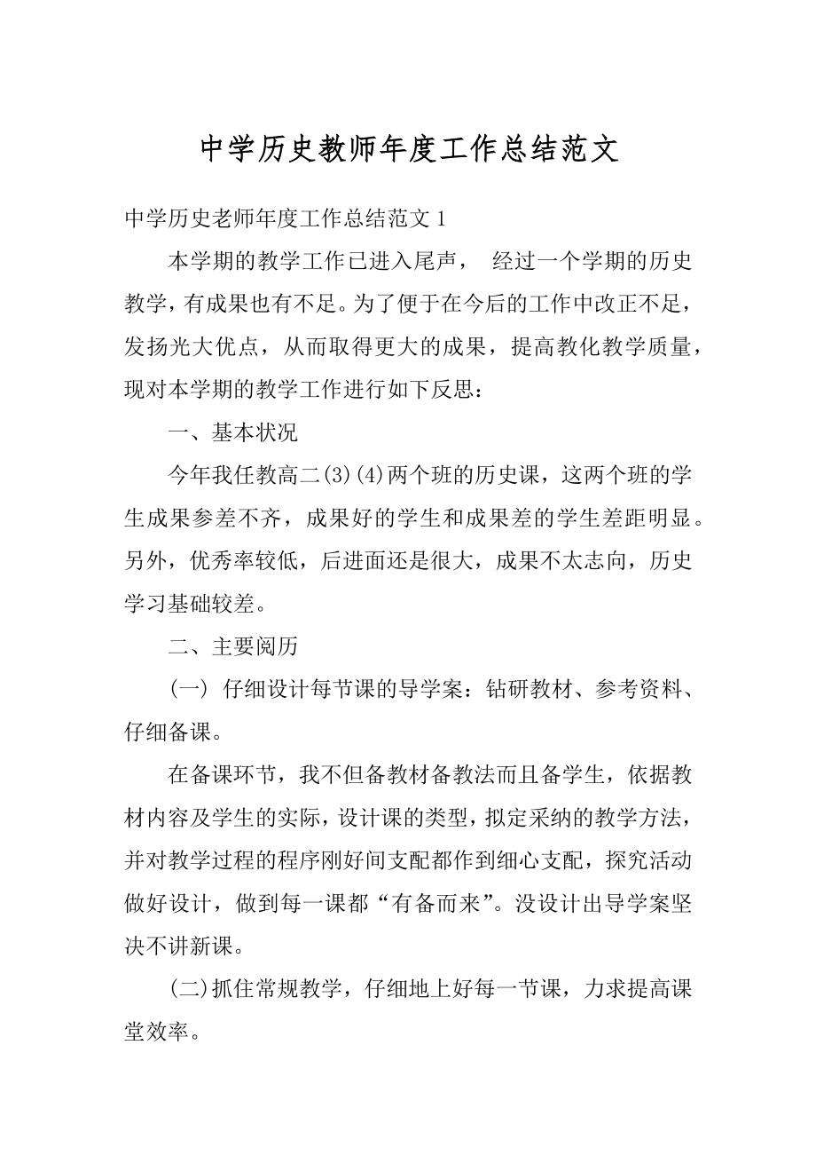 中学历史教师年度工作总结范文汇总.docx_第1页