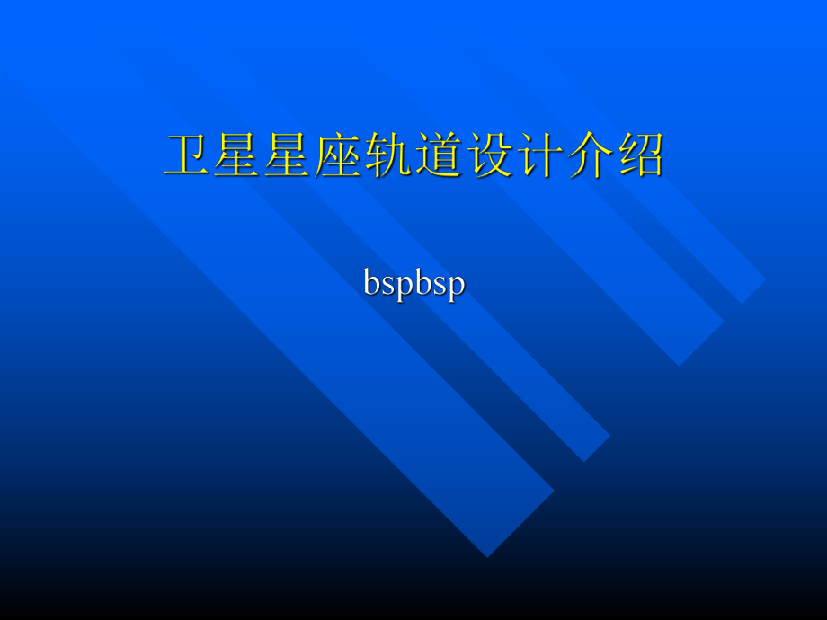 卫星星座设计介绍ppt课件.ppt_第1页