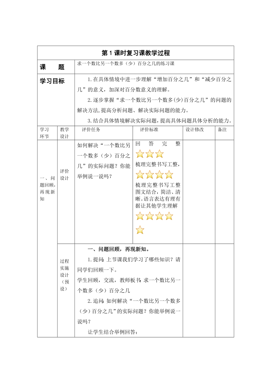 六年级下册 习题课教案第一单元第2课时求一个数比另一个数多（少）百分之几的练习课（青岛版）.doc_第1页