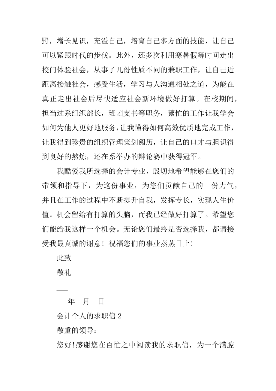 关于会计个人的求职信范文范例.docx_第2页