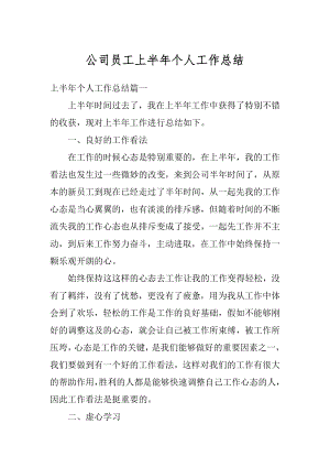 公司员工上半年个人工作总结精选.docx