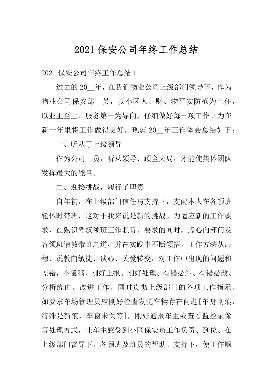 2021保安公司年终工作总结优质.docx_第1页