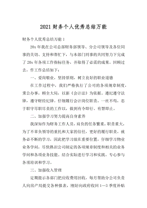 2021财务个人优秀总结万能汇总.docx