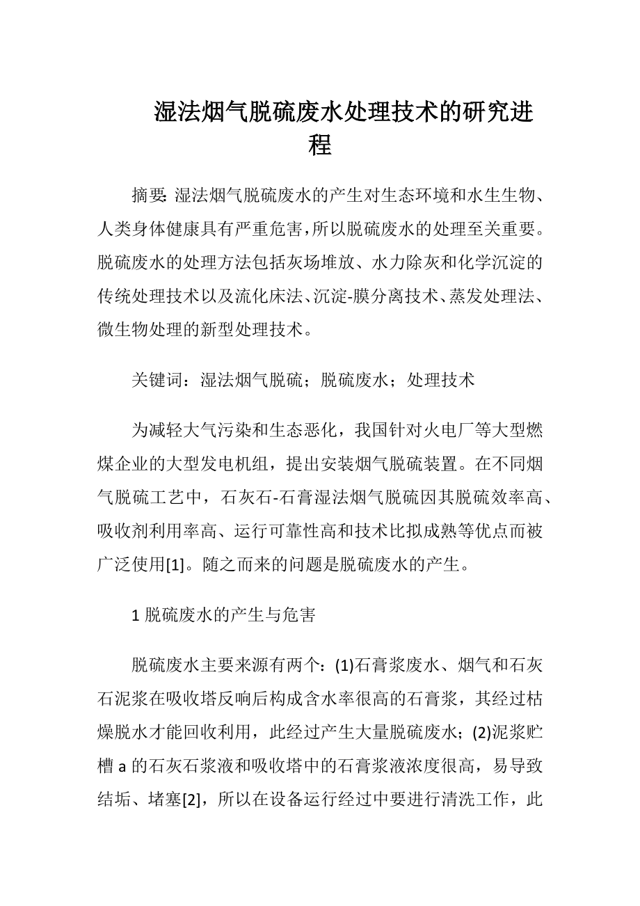 湿法烟气脱硫废水处理技术的研究进程-精品文档.docx_第1页