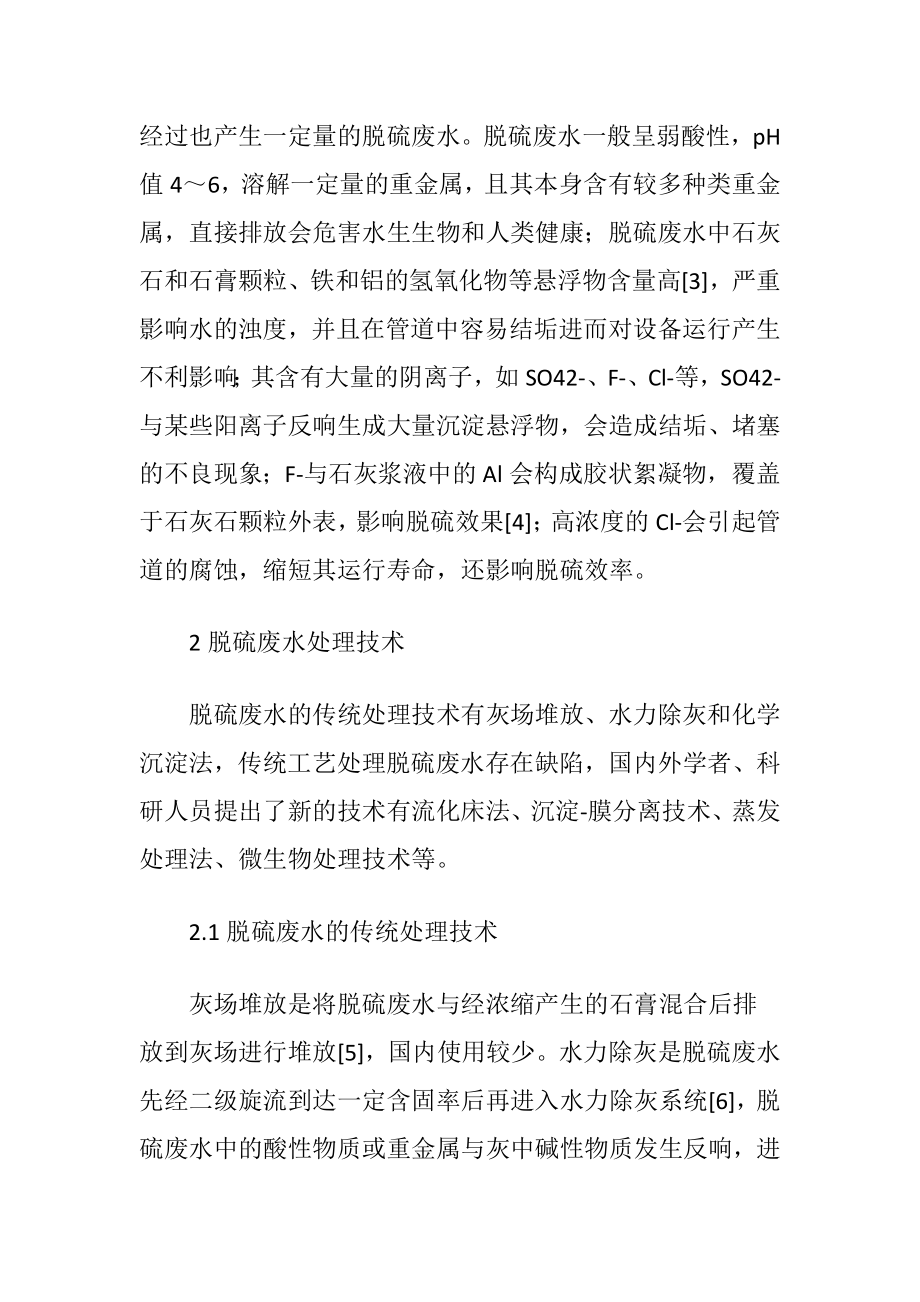 湿法烟气脱硫废水处理技术的研究进程-精品文档.docx_第2页