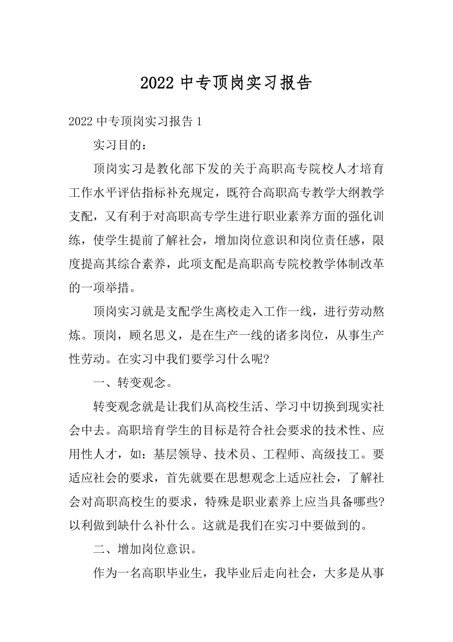 2022中专顶岗实习报告范例.docx_第1页