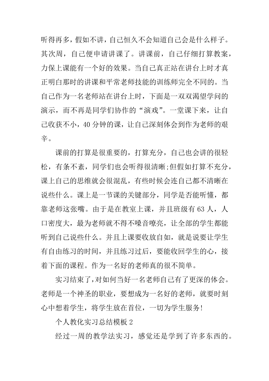 2022个人教育实习总结模板十篇精品.docx_第2页