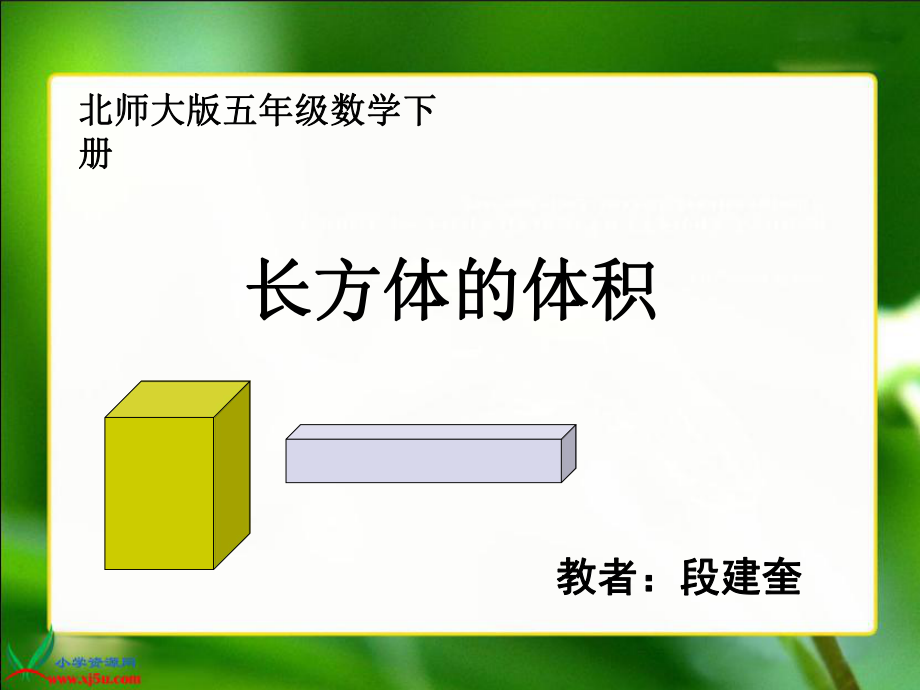 北师大版数学五年级下册《长方体的体积》.ppt_第1页