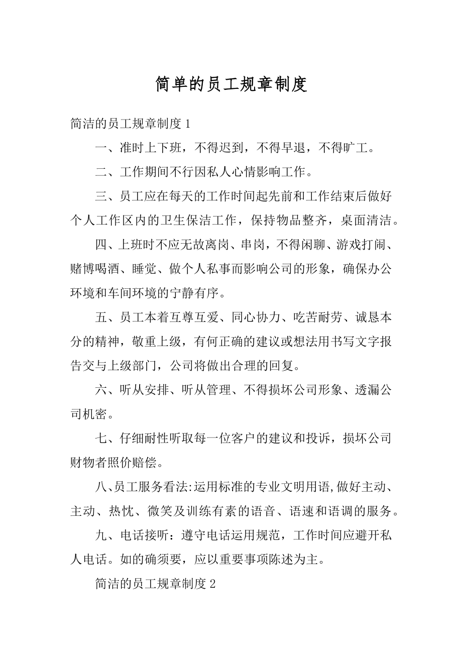 简单的员工规章制度范文.docx_第1页