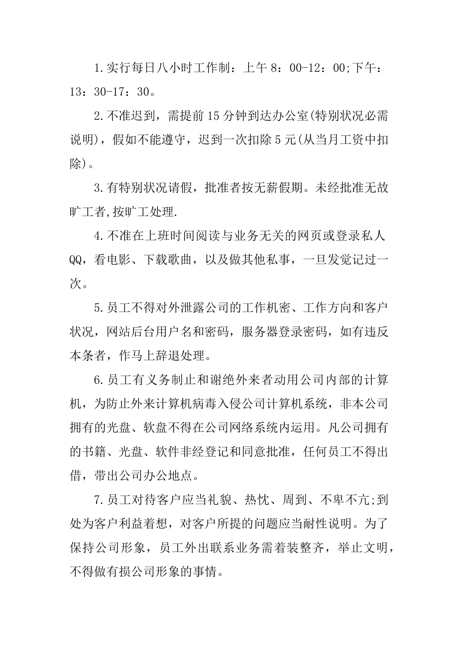 简单的员工规章制度范文.docx_第2页