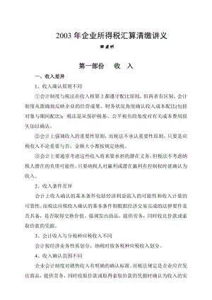 企业所得税汇算清缴研讨.docx