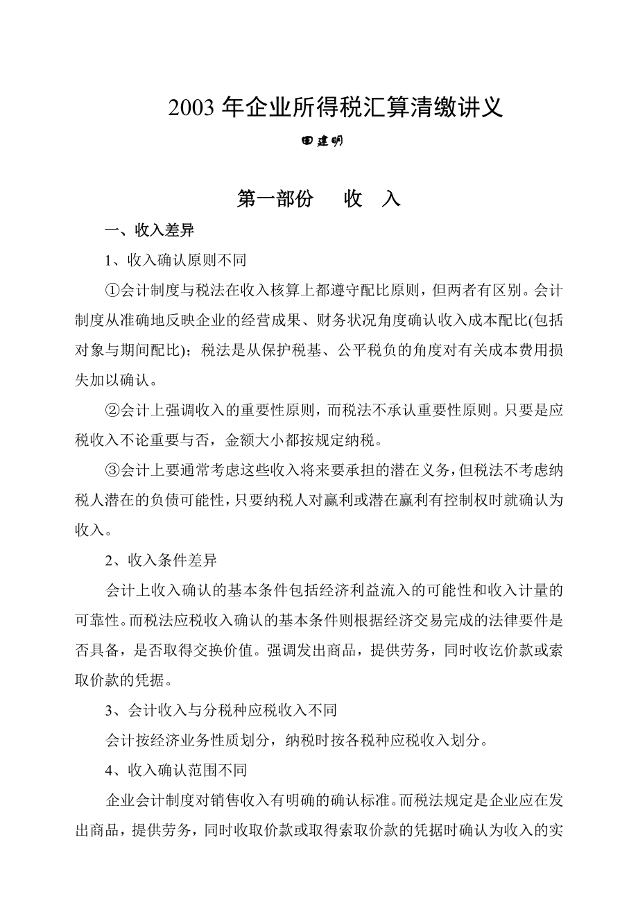 企业所得税汇算清缴研讨.docx_第1页