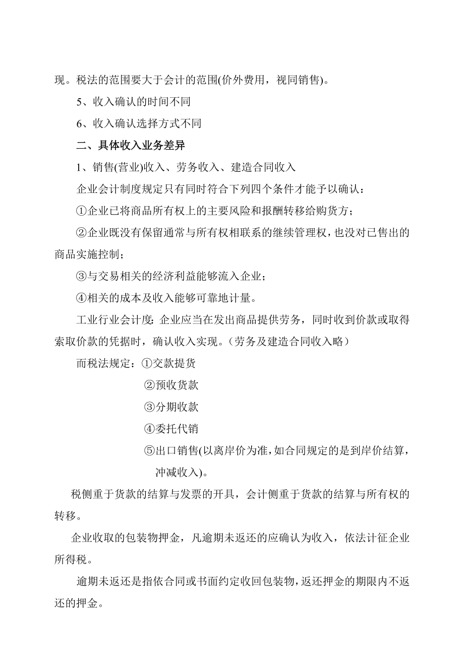 企业所得税汇算清缴研讨.docx_第2页