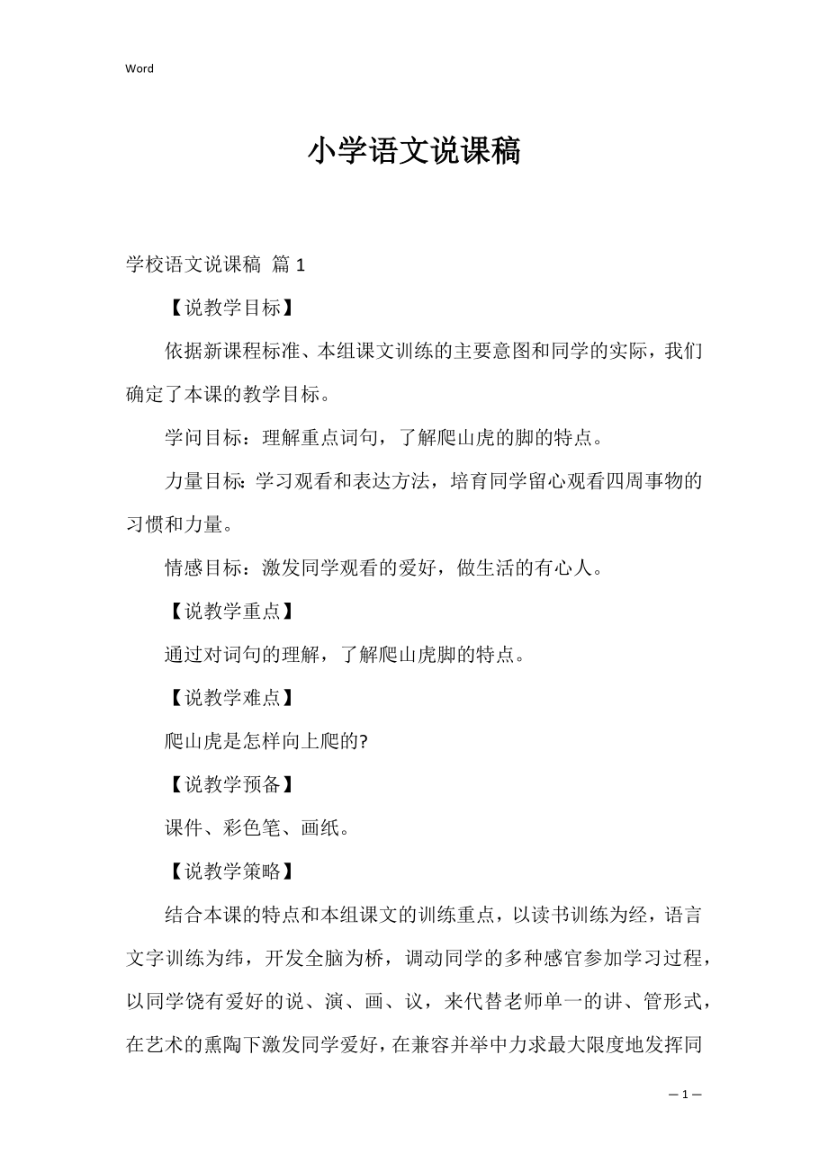 小学语文说课稿_12.docx_第1页