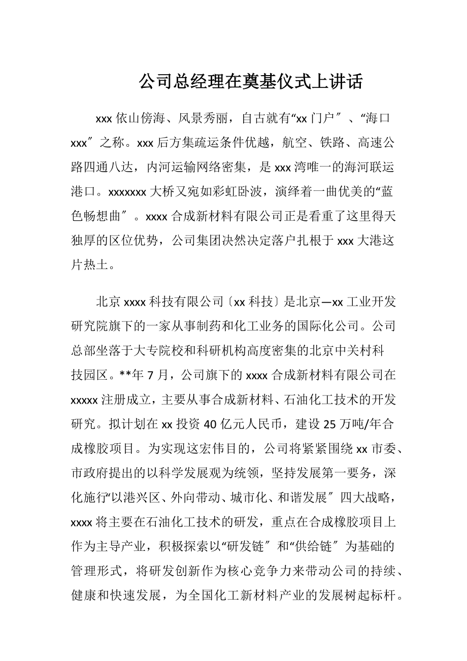 公司总经理在奠基仪式上讲话.docx_第1页