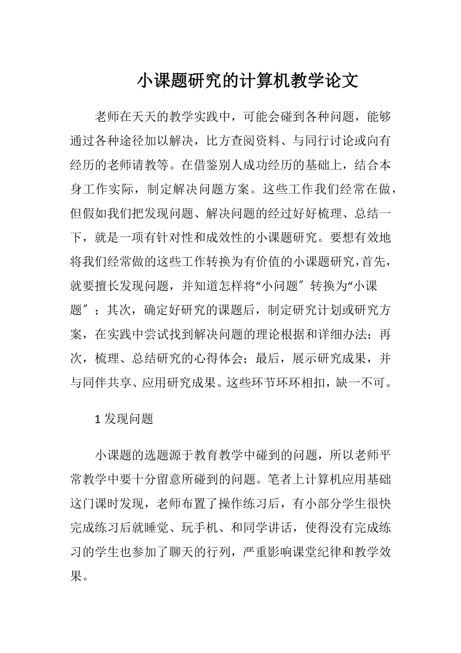 小课题研究的计算机教学论文-精品文档.docx_第1页