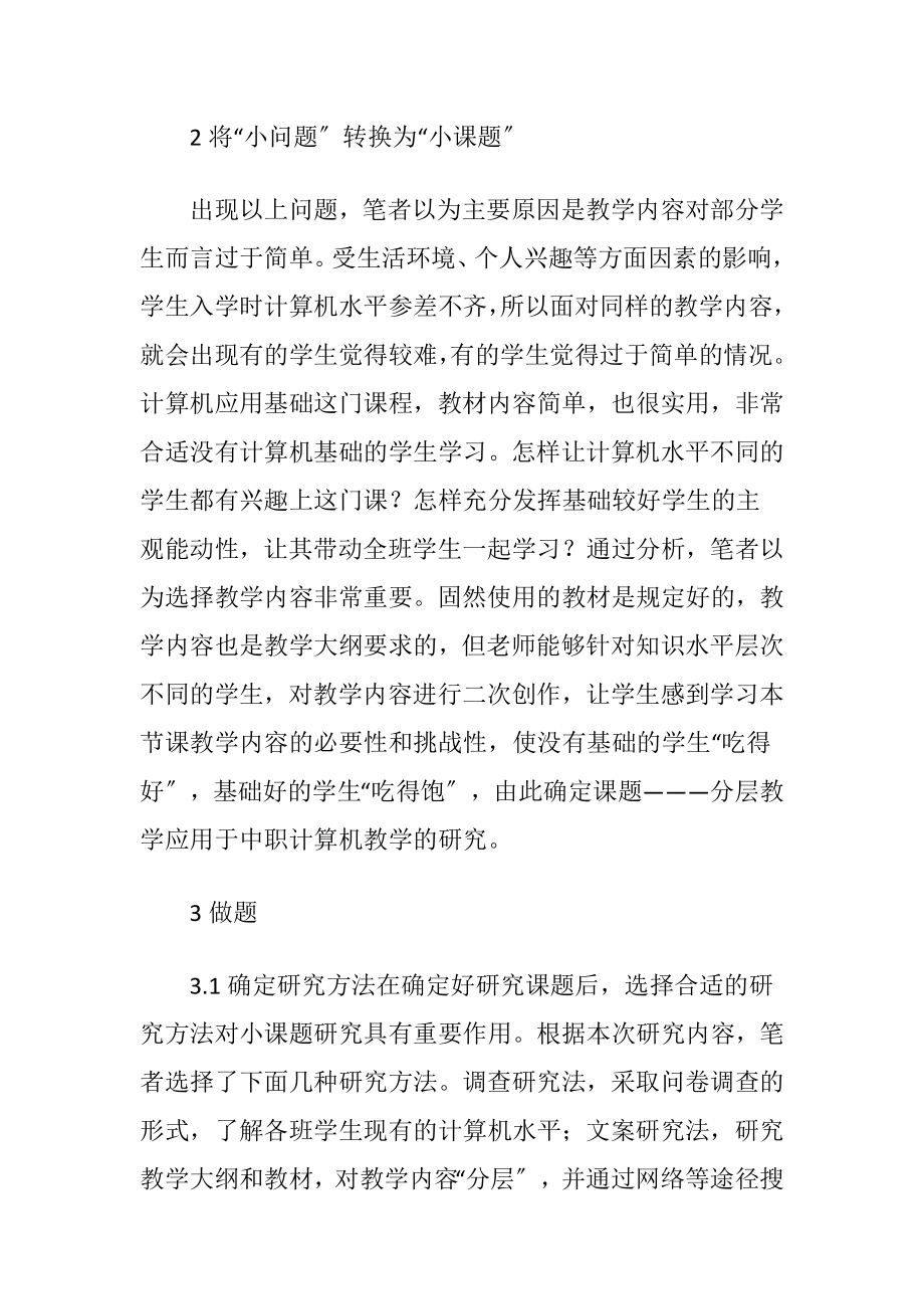 小课题研究的计算机教学论文-精品文档.docx_第2页