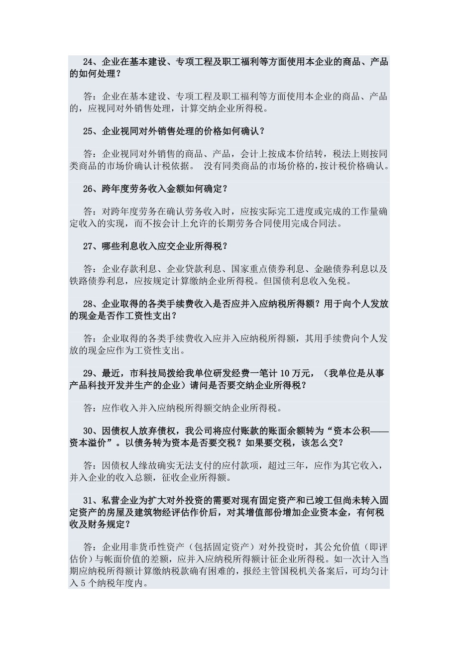 企业所得税问题回答.docx_第2页