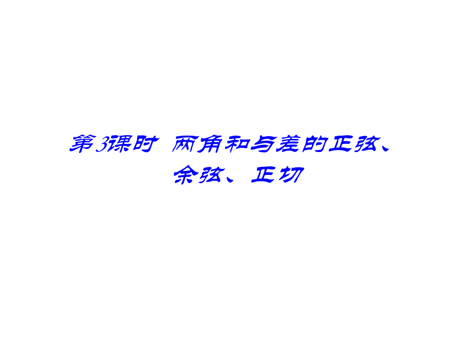 两角和与差的正弦、余弦、正切1(2019年8月整理)ppt课件.ppt_第1页