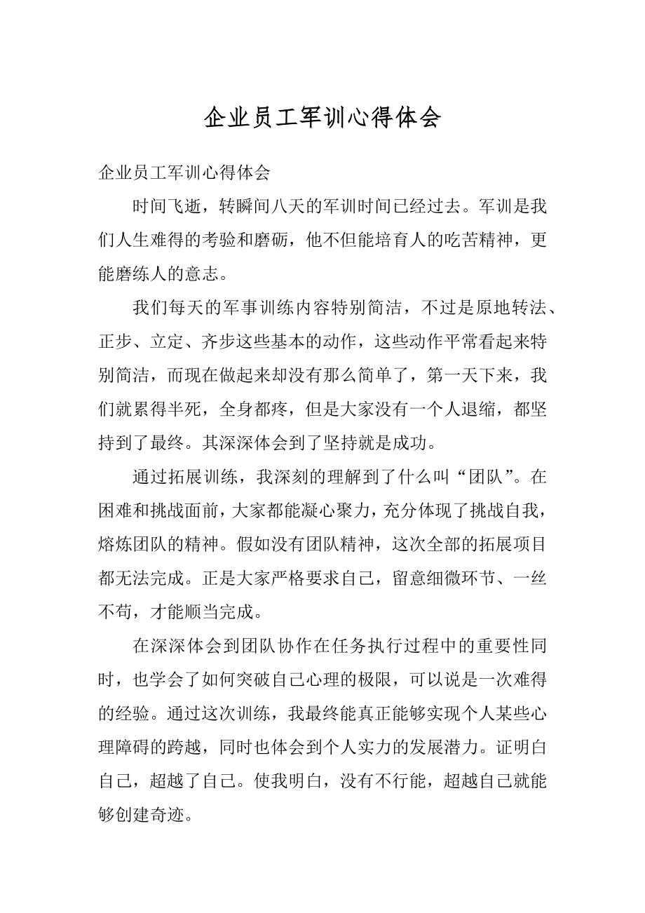 企业员工军训心得体会精编.docx_第1页