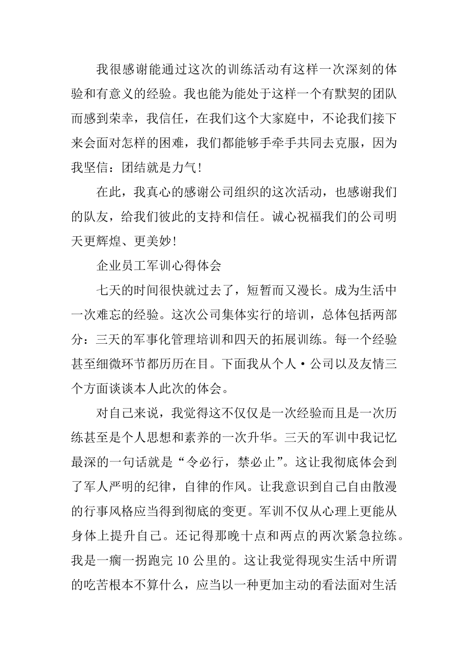 企业员工军训心得体会精编.docx_第2页