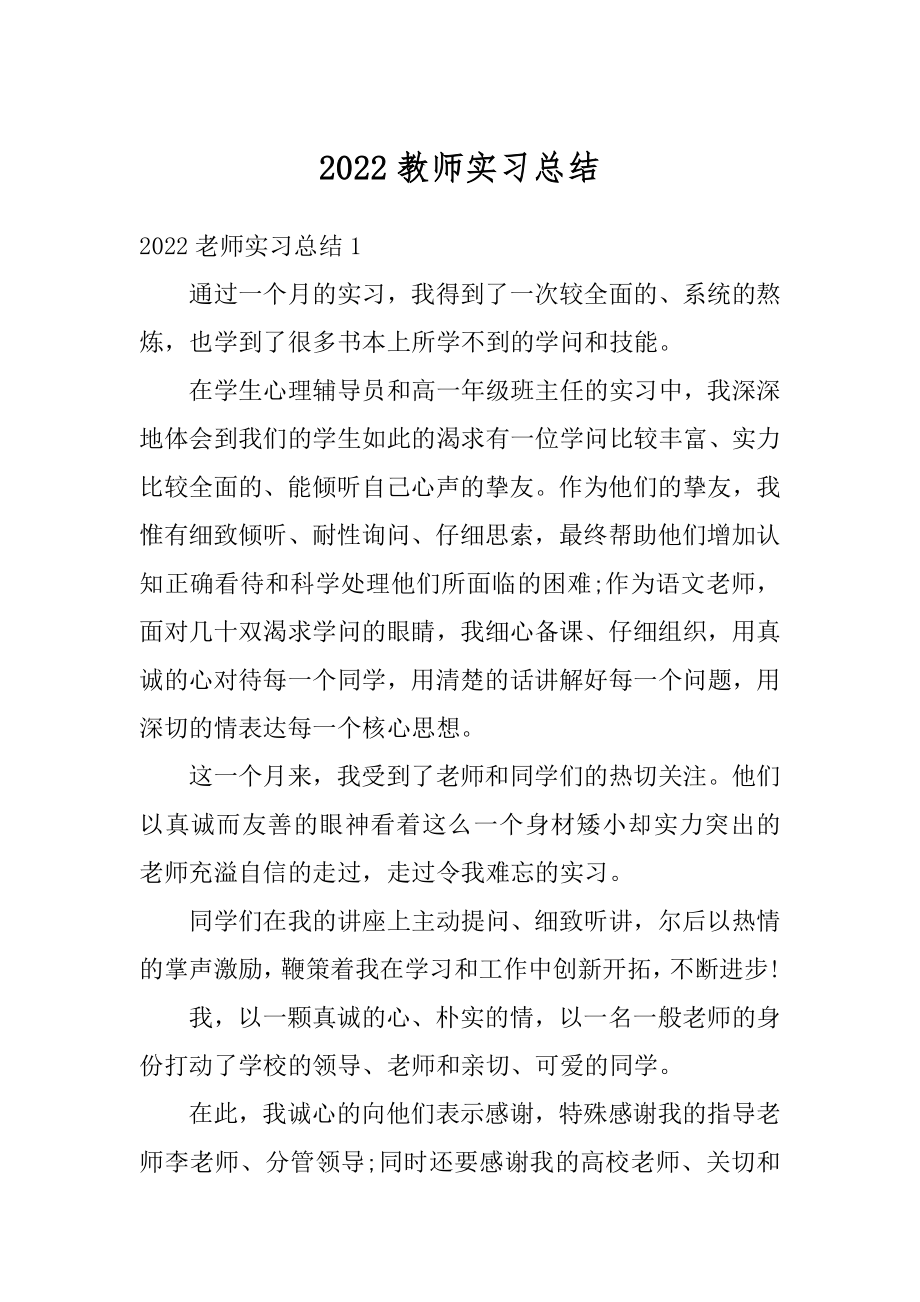 2022教师实习总结汇编.docx_第1页