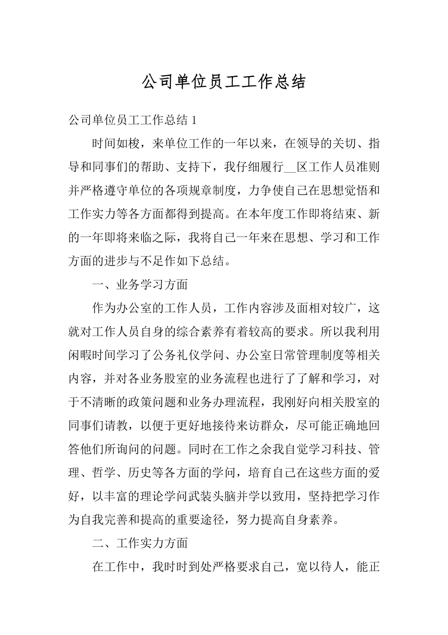 公司单位员工工作总结精编.docx_第1页