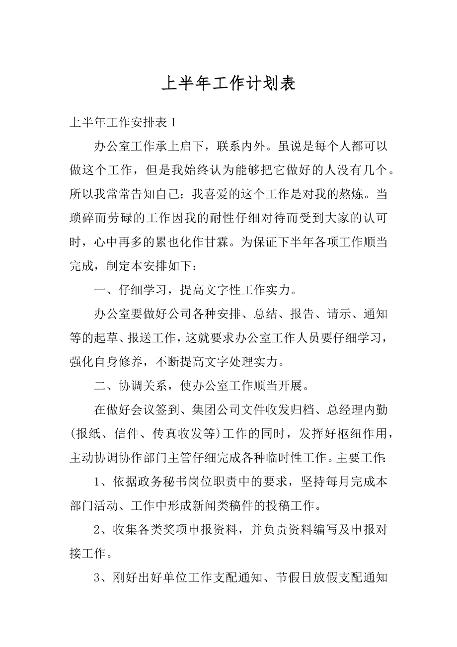 上半年工作计划表范本.docx_第1页