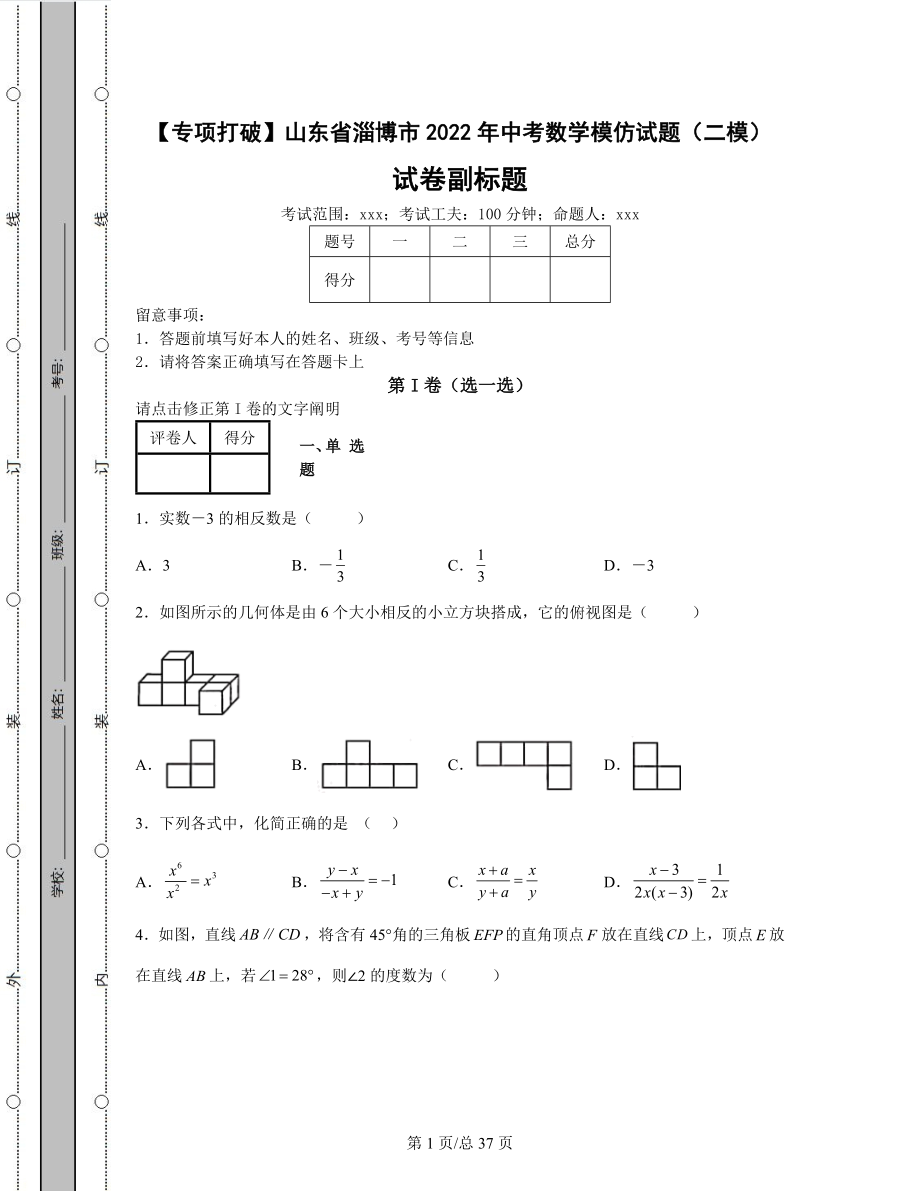 【专项突破】山东省淄博市2022年中考数学模拟试题（二模）（含答案解析）丨可打印.docx_第1页