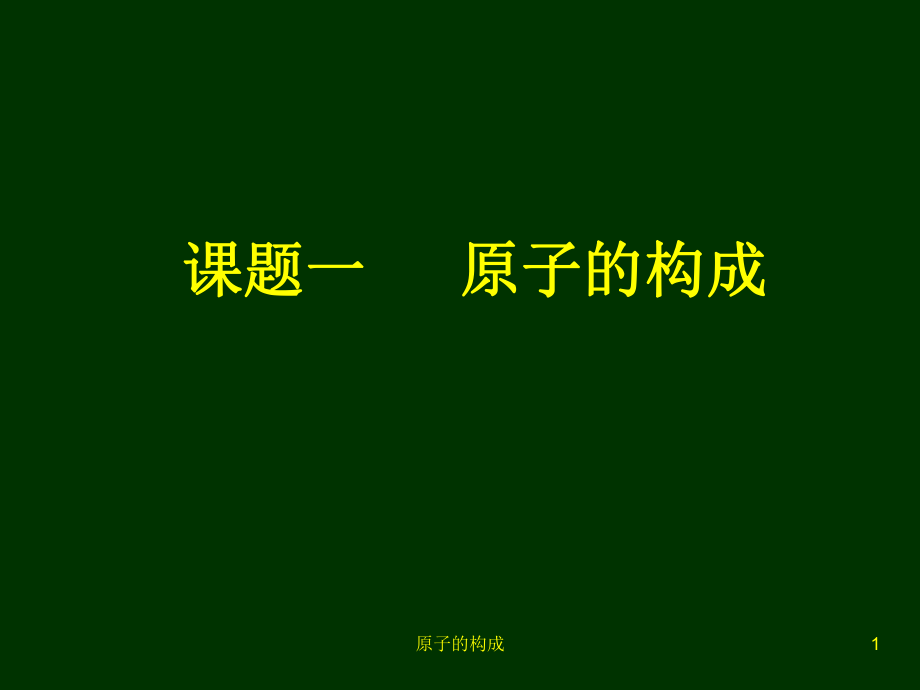 原子的构成上课用.ppt_第1页