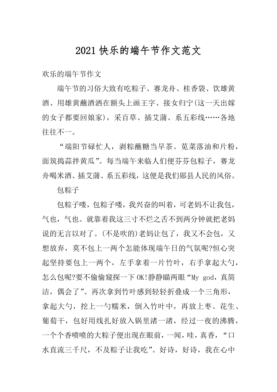 2021快乐的端午节作文范文汇总.docx_第1页