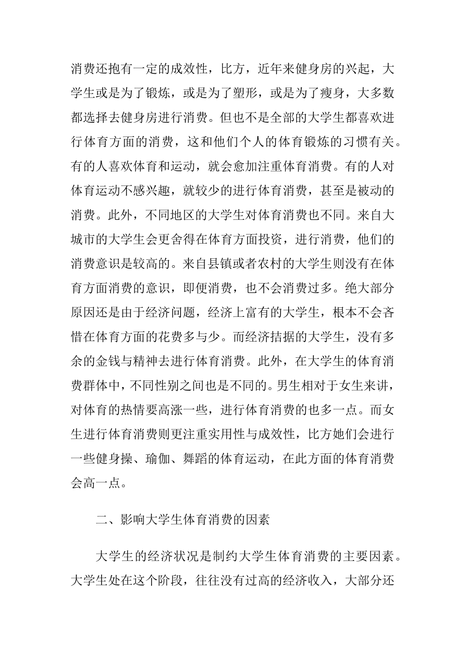 大学生体育消费现状与发展趋势.docx_第2页