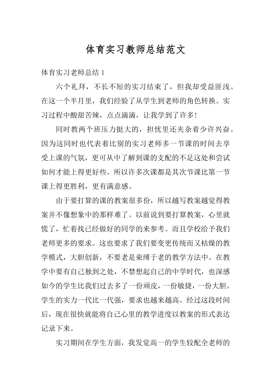 体育实习教师总结范文汇编.docx_第1页