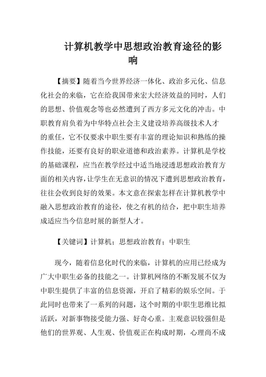 计算机教学中思想政治教育途径的影响.docx_第1页